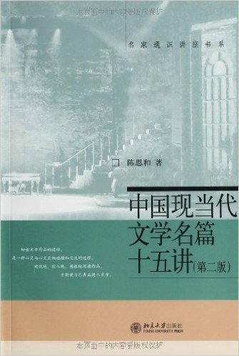 中国现当代文学名篇十五讲(第2版)