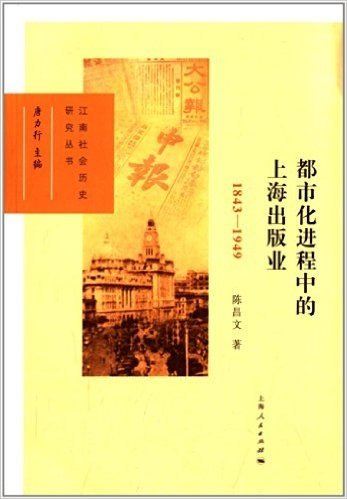 江南社会历史研究丛书:都市化进程中的上海出版业(1843-1949)