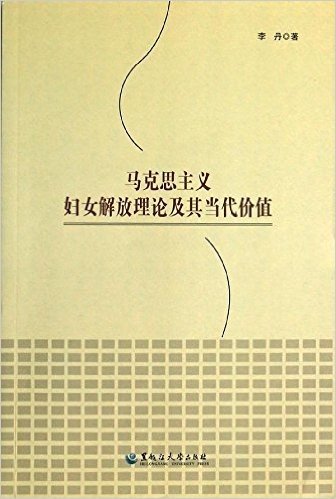 马克思主义妇女解放理论及其当代价值