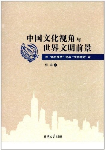 中国文化视角与世界文明前景:评"历史终结"论与"文明冲突"论