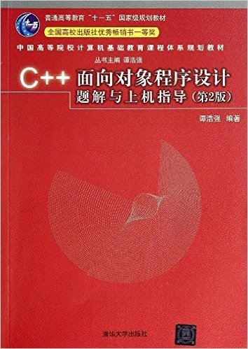 普通高等教育"十一五"国家级规划教材·中国高等院校计算机基础教育课程体系规划教材:C++面向对象程序设计题解与上机指导(第2版)