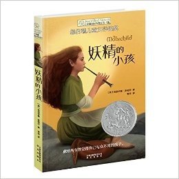 长青藤国际大奖小说书系:妖精的小孩