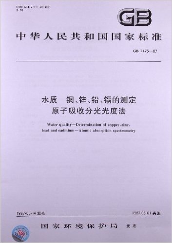 水质、铜、锌、铅、镉的测定、原子吸收分光光度法(GB 7475-1987)