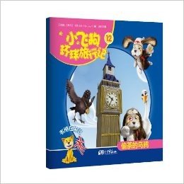小飞狗环球旅行记12:韦博在伦敦·偷茶的乌鸦