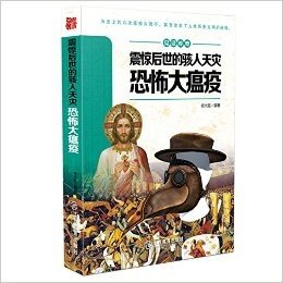 见证传奇—震惊后世的骇人天灾·恐怖大瘟疫