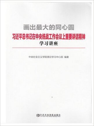 画出最大的同心圆:习近平中央统战工作会议重要讲话精神学习讲座 中共中央党校出版社