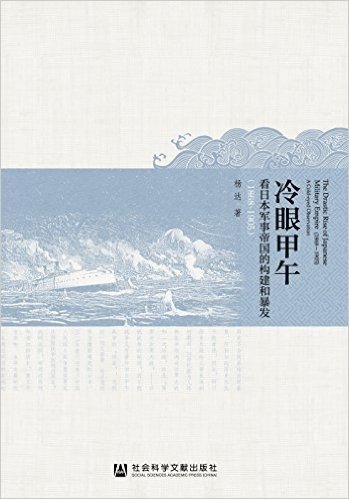 冷眼甲午:看日本军事帝国的构建和暴发(1868-1905)