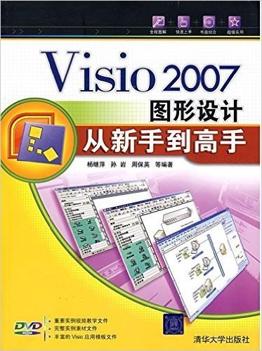 Visio2007图形设计从新手到高手(附赠CD光盘1张)