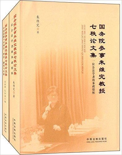 国务院参事朱维究教授七秩论文集:一位公法学者的参政情怀