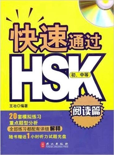 快速通过HSK:阅读篇(初、中等)