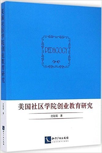 美国社区学院创业教育研究