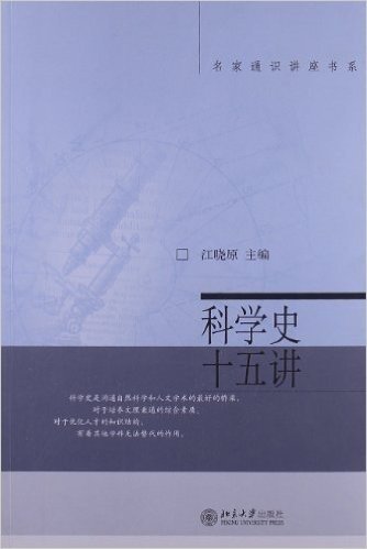 科学史十五讲