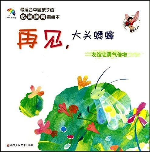 最适合中国孩子的心智培育美绘本:再见大头蟋蟀·友谊让勇气倍增