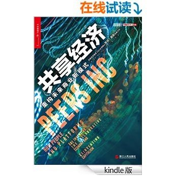 共享经济：重构未来商业新模式 (央视《对话》栏目重磅力荐！共享经济为何成为下一个风口？共享经济将如何引爆新一轮创业奇迹？)