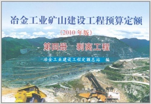 冶金工业矿山建设工程预算定额(第4册):剥离工程(2010年版)