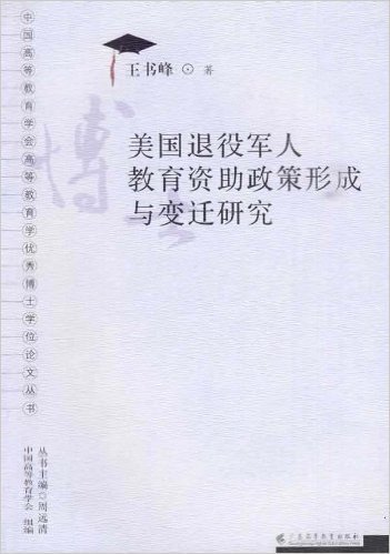 中国高等教育学会高等教育学优秀博士学位论文丛书•美国退役军人教育资助政策形成与变迁研究