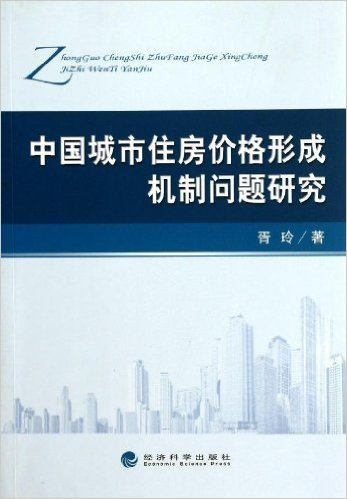 中国城市住房价格形成机制问题研究