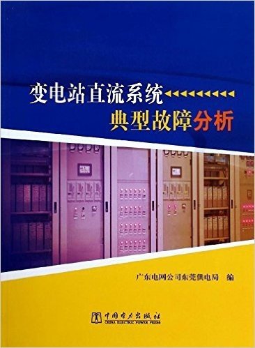 变电站直流系统典型故障分析