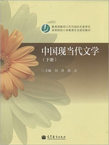 高等院校小学教育专业规划教材:中国现当代文学(下)