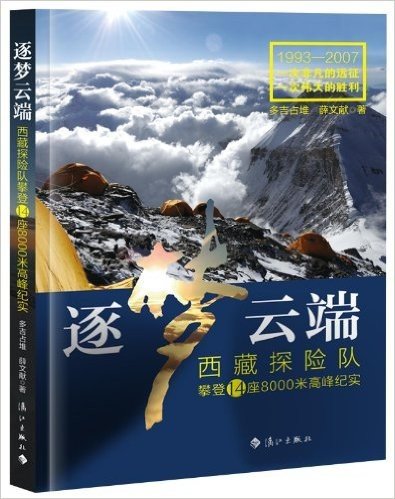 逐梦云端:西藏探险队攀登14座8000米高峰纪实