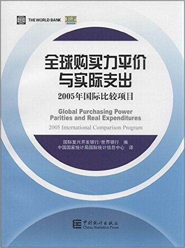 全球购买力评价与实际支出:2005年国际比较项目