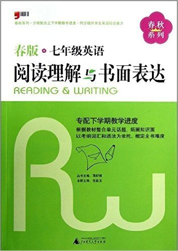 春秋系列:7年级英语阅读理解与书面表达(春版)