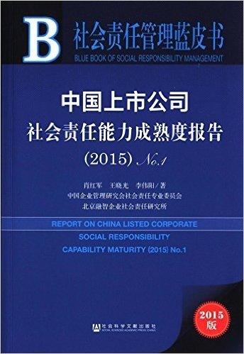 社会责任管理蓝皮书:中国上市公司社会责任能力成熟度报告(2015)No.1