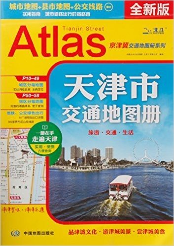 天津市交通地图册