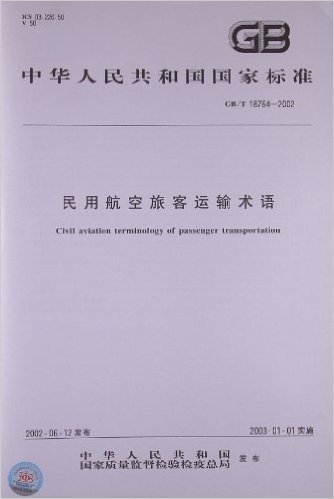 中华人民共和国国家标准:民用航空旅客运输术语(GB/T18764-2002)