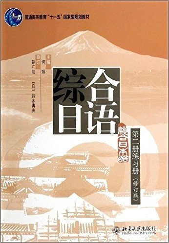 普通高等教育"十一五"国家级规划教材:综合日语第二册练习册(修订版)