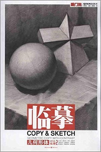 敲门砖·临摹系列美术丛书:几何形体·对比临摹2