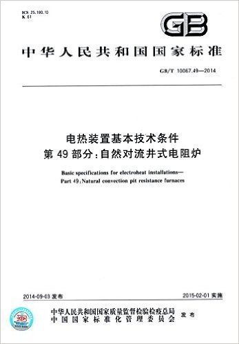 中华人民共和国国家标准:电热装置基本技术条件·第49部分·自然对流井式电阻炉(GB/T 10067.49-2014)