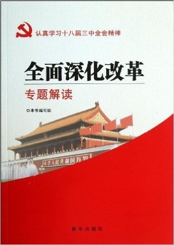 全面深化改革专题解读:认真学习十八届三中全会精神