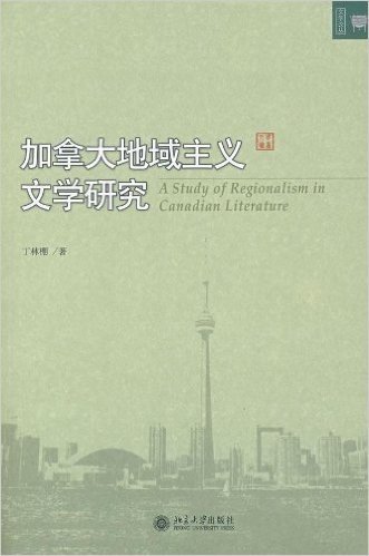 加拿大地域主义文学研究