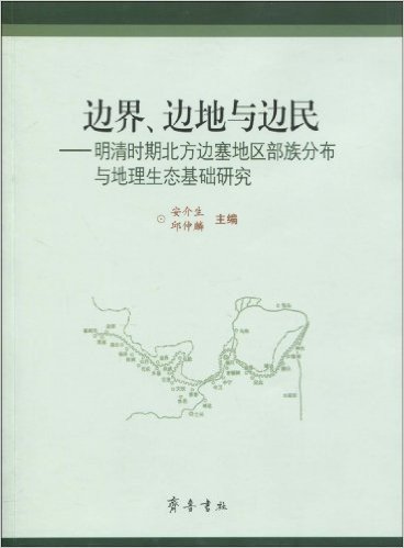 边界、边地与边民:明清时期北方边塞地区部族分布与地理生态基础研究