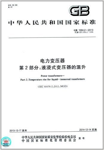 中华人民共和国国家标准:电力变压器 第2部分·液浸式变压器的温升(GB 1094.2-2013)