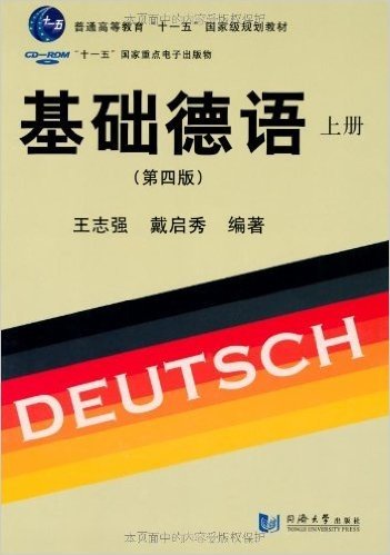 普通高等教育"十一五"国家级规划教材:基础德语(上册)(第4版)