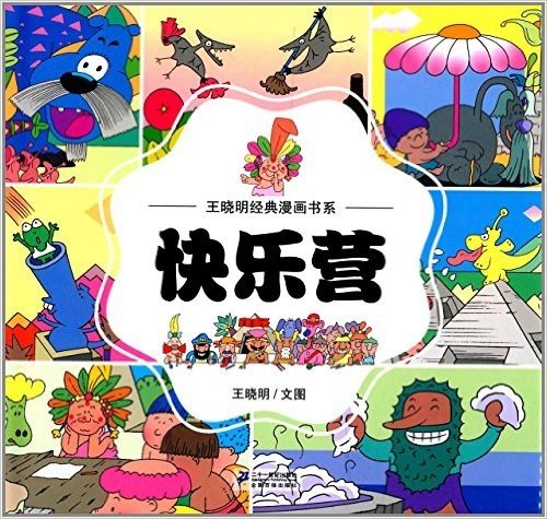 王晓明经典漫画书系:快乐营