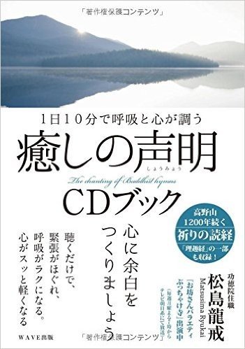 癒しの声明 CDブック