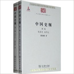 中国史纲(套装全2卷)