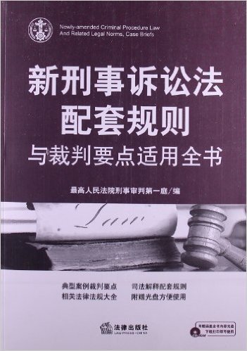 新刑事诉讼法配套规则与裁判要点适用全书(附光盘)