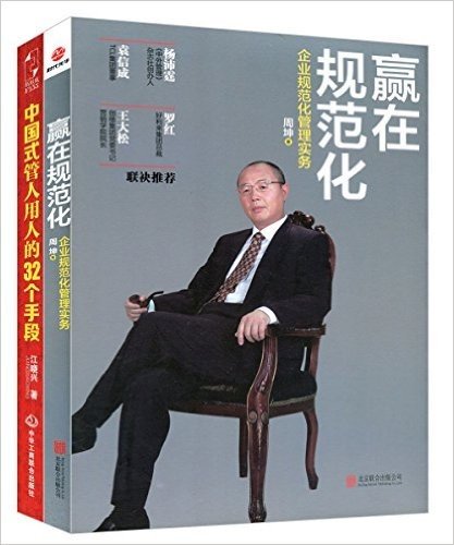 赢在规范化+中国式管人用人的32个手段(套装共2册)