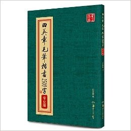 华夏万卷·田英章毛笔楷书2500字(专业版)