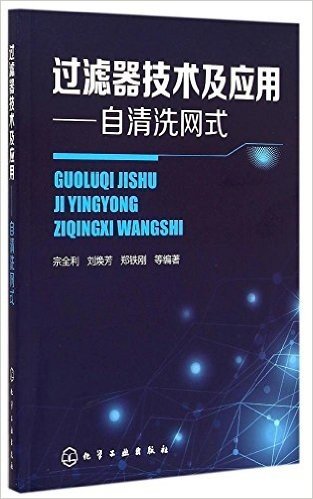 过滤器技术及应用:自清洗网式