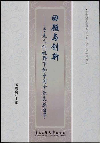 回顾与创新--多元文化视野下的中国少数民族哲学