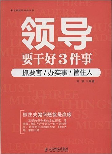 领导要干好3件事:抓要害、办实事、管住人