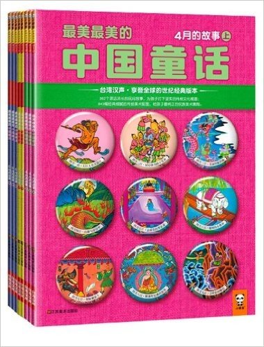 最美最美的中国童话:夏(套装共9册)