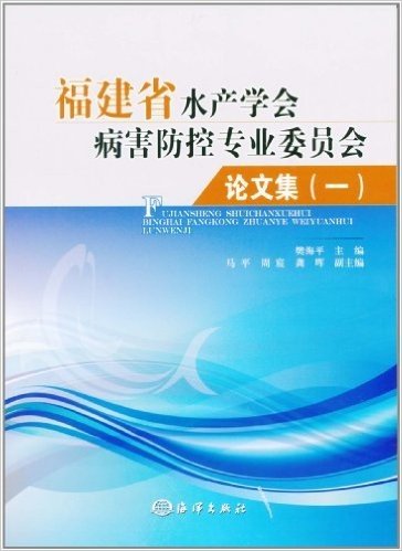 福建省水产学会病害防控专业委员会论文集(1)