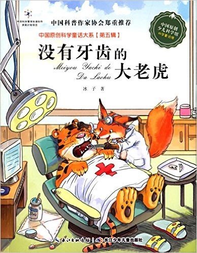 中国原创科学童话大系(第五辑):没有牙齿的大老虎
