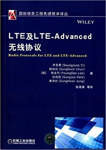 国际信息工程先进技术译丛:LTE及LTE-Advanced无线协议